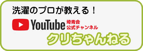 埼玉県クリーニング組合青年部のYoutubeチャンネル