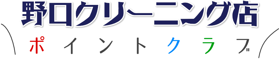 野口クリーニング店